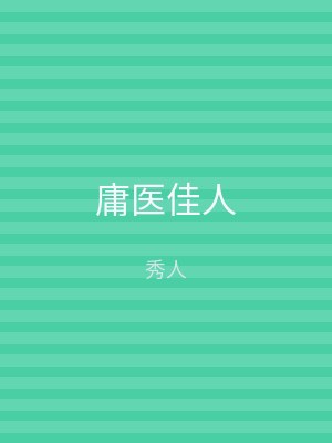 庸医佳人