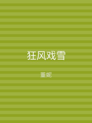 狂风戏雪