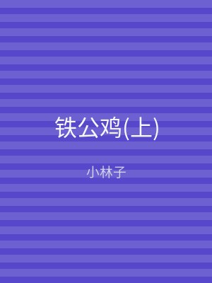 铁公鸡(上)