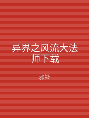 异界之风流大法师下载