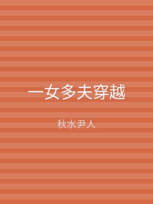 一女多夫穿越