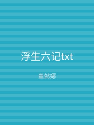 浮生六记txt