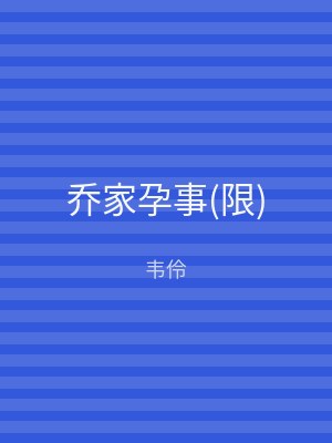 乔家孕事(限)