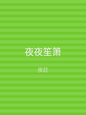 夜夜笙箫