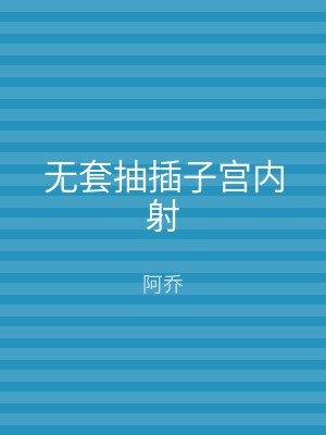 无套抽插子宫内射