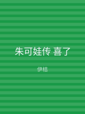 朱可娃传 喜了
