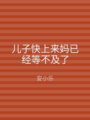 儿子快上来妈已经等不及了