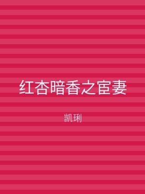 红杏暗香之宦妻
