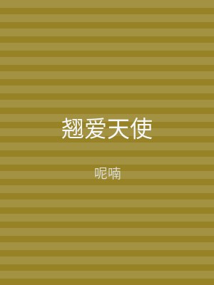 翘爱天使