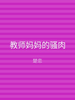 教师妈妈的骚肉