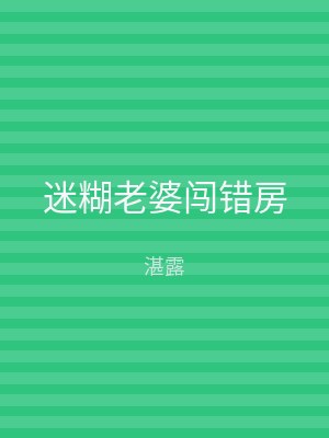 迷糊老婆闯错房