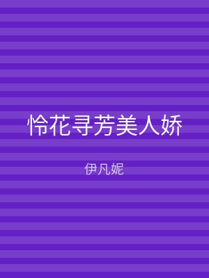 怜花寻芳美人娇