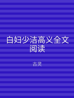 白妇少洁高义全文阅读