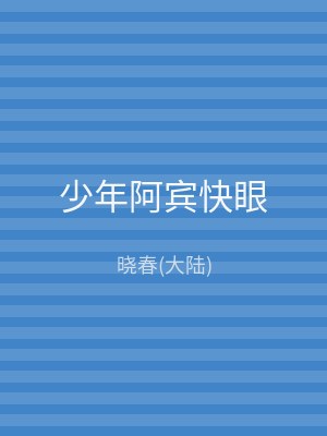 少年阿宾快眼