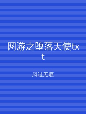 网游之堕落天使txt