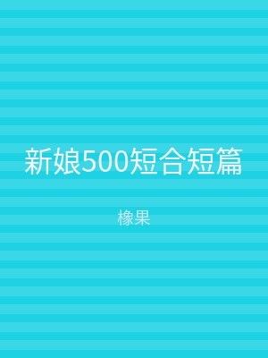 新娘500短合短篇