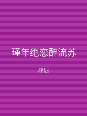 瑾年绝恋醉流苏