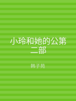 小玲和她的公第二部