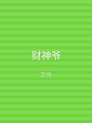 财神爷