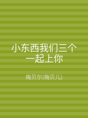 小东西我们三个一起上你