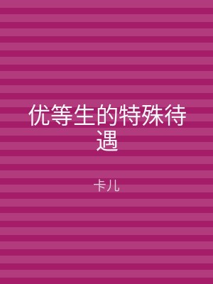 优等生的特殊待遇