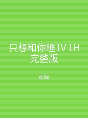 只想和你睡1V 1H完整版