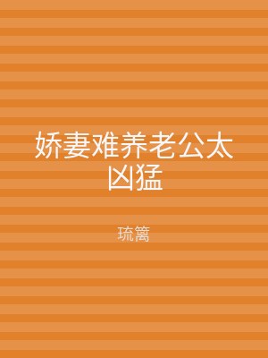 娇妻难养老公太凶猛