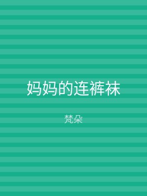 妈妈的连裤袜