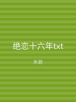 绝恋十六年txt