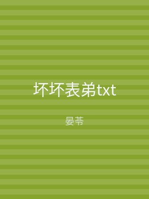 坏坏表弟txt