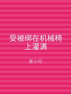 受被绑在机械椅上灌满