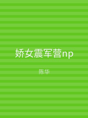 娇女震军营np