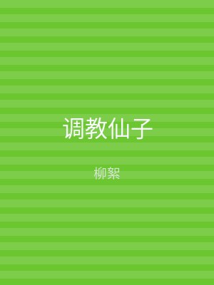 调教仙子