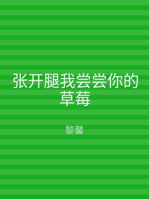 张开腿我尝尝你的草莓