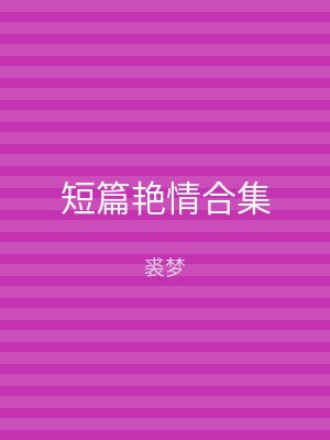 短篇艳情合集