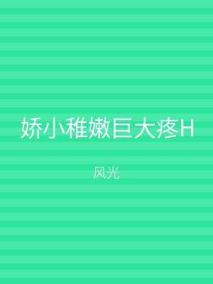 娇小稚嫩巨大疼H
