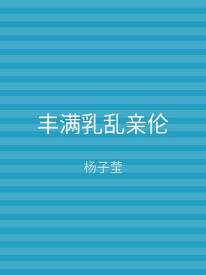 丰满乳乱亲伦