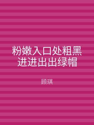 粉嫩入口处粗黑进进出出绿帽