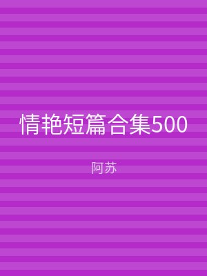 情艳短篇合集500