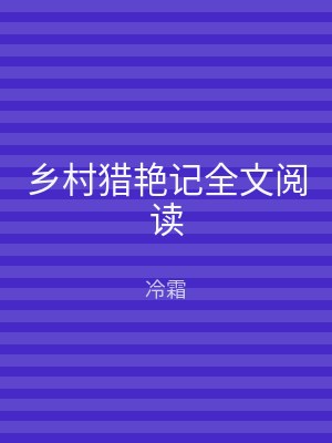 乡村猎艳记全文阅读
