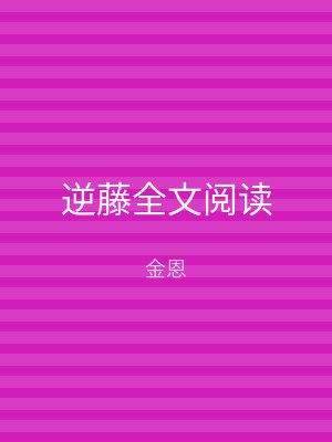 逆藤全文阅读