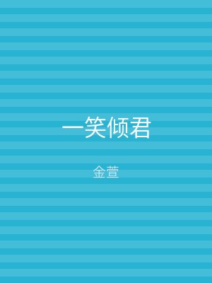 一笑倾君