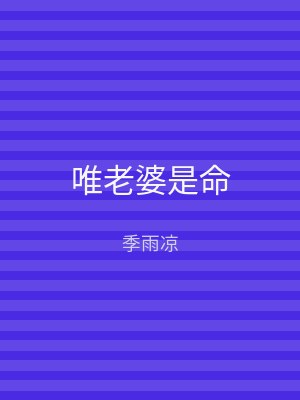 唯老婆是命