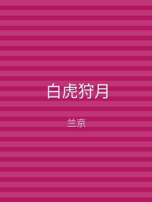 白虎狩月
