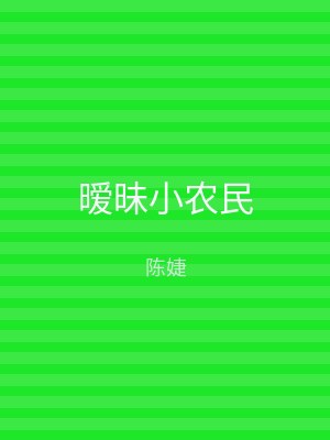 暧昧小农民