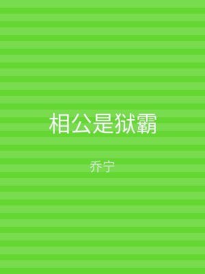 相公是狱霸