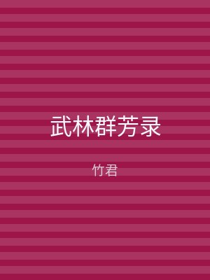 武林群芳录