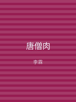 唐僧肉