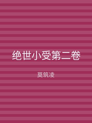 绝世小受第二卷