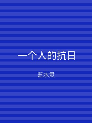 一个人的抗日